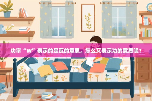 功率“W”表示的是瓦的意思。怎么又表示功的意思呢？