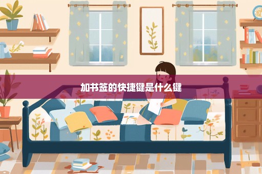 加书签的快捷键是什么键