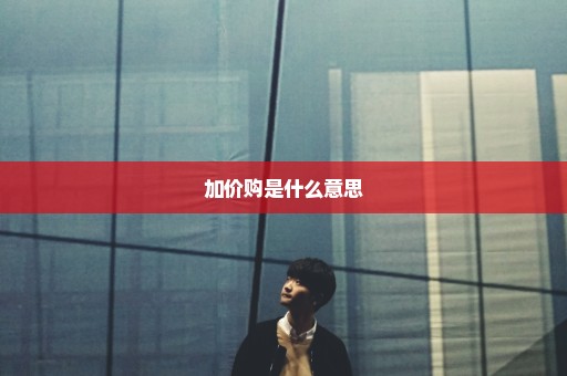 加价购是什么意思