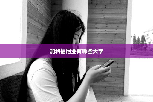 加利福尼亚有哪些大学