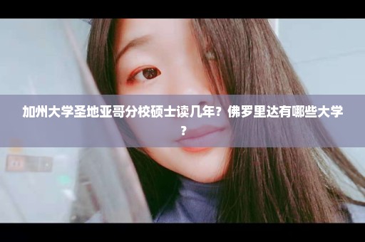 加州大学圣地亚哥分校硕士读几年？佛罗里达有哪些大学？