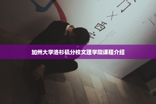 加州大学洛杉矶分校文理学院课程介绍