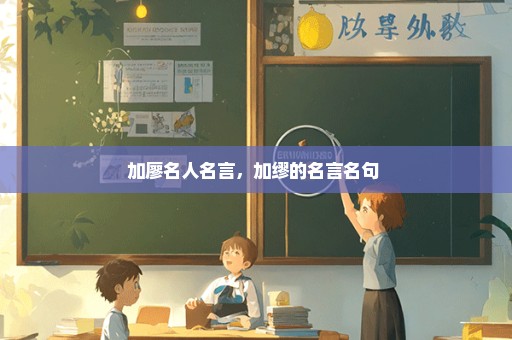 加廖名人名言，加缪的名言名句 