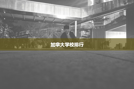 加拿大学校排行