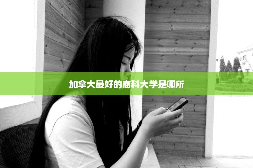 加拿大最好的商科大学是哪所