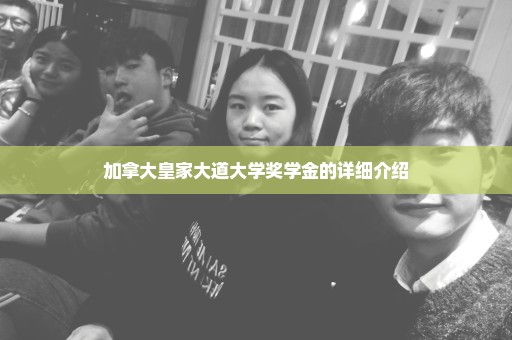 加拿大皇家大道大学奖学金的详细介绍