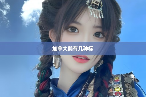 加拿大鹅有几种标