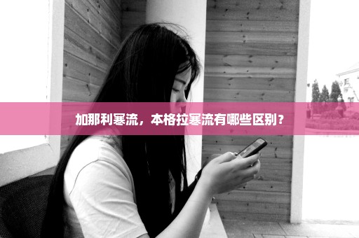 加那利寒流，本格拉寒流有哪些区别？