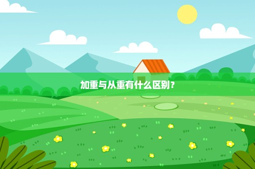 加重与从重有什么区别？