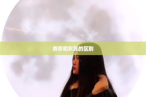 务农和农民的区别