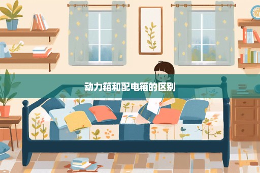 动力箱和配电箱的区别