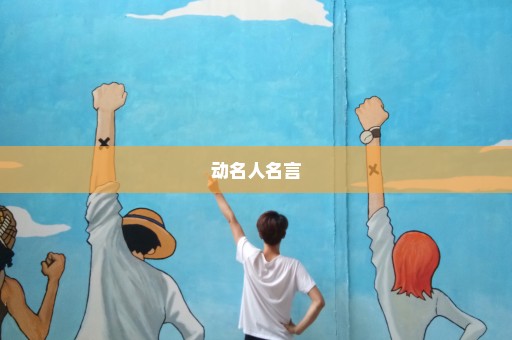 动名人名言