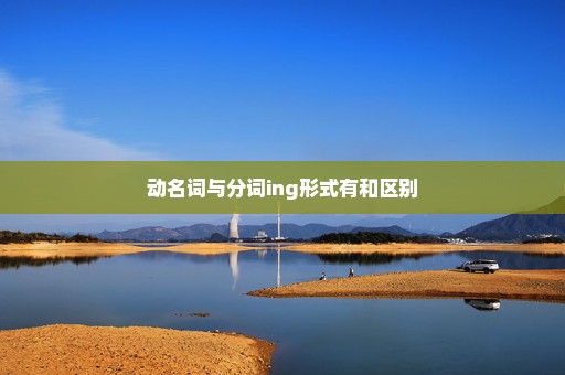 动名词与分词ing形式有和区别