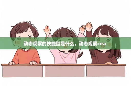 动态观察的快捷键是什么，动态观察cea 