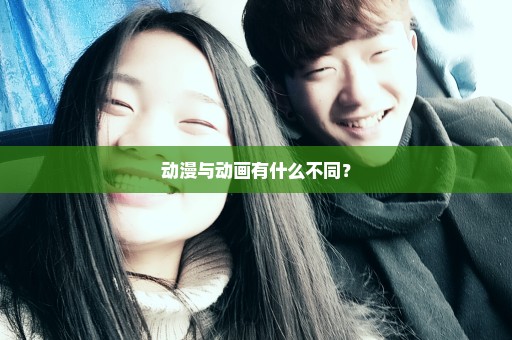 动漫与动画有什么不同？