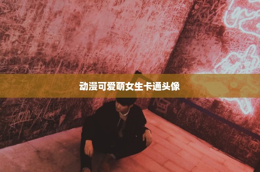 动漫可爱萌女生卡通头像