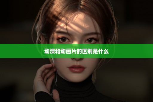 动漫和动画片的区别是什么