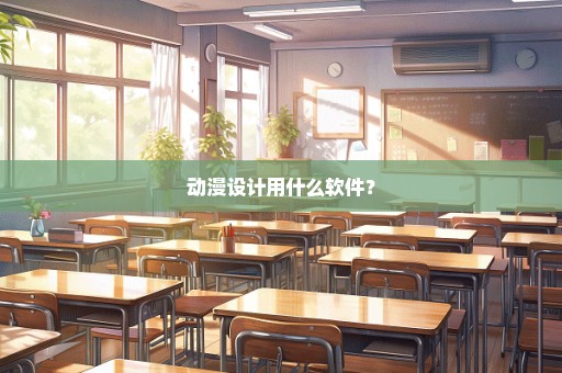 动漫设计用什么软件？