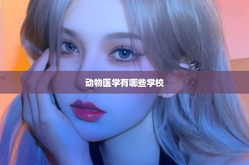 动物医学有哪些学校