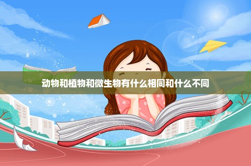 动物和植物和微生物有什么相同和什么不同