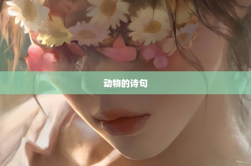 动物的诗句