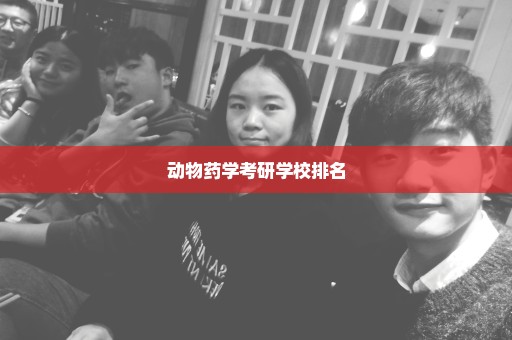 动物药学考研学校排名