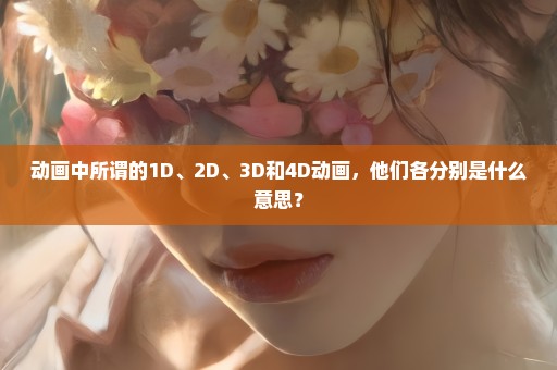 动画中所谓的1D、2D、3D和4D动画，他们各分别是什么意思？