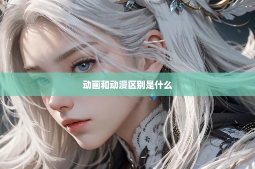 动画和动漫区别是什么