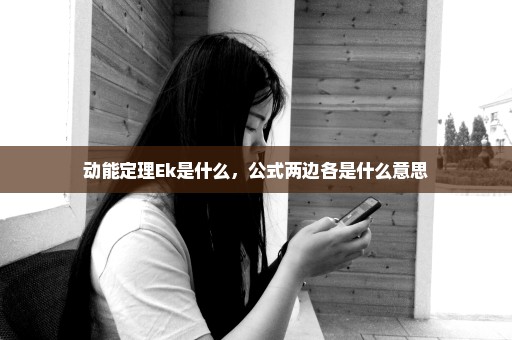 动能定理Ek是什么，公式两边各是什么意思