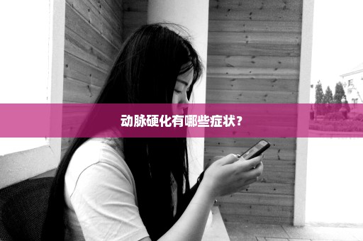 动脉硬化有哪些症状？