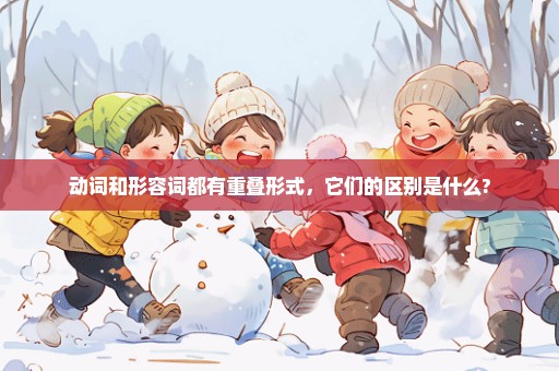 动词和形容词都有重叠形式，它们的区别是什么?