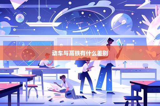 动车与高铁有什么差别