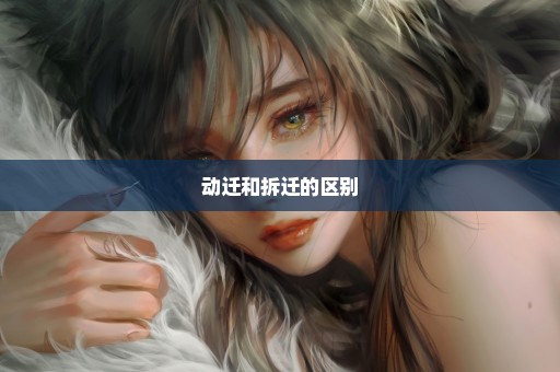 动迁和拆迁的区别