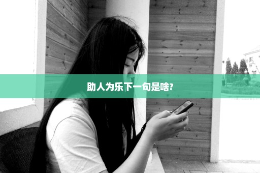 助人为乐下一句是啥?