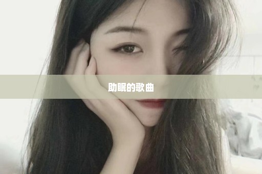 助眠的歌曲