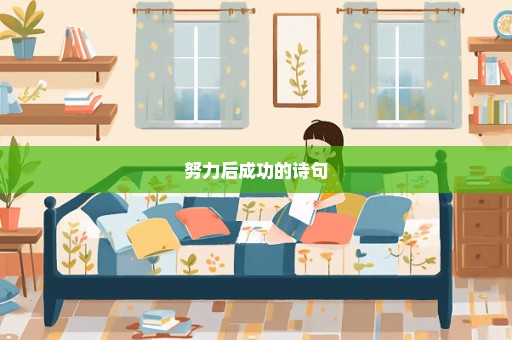 努力后成功的诗句
