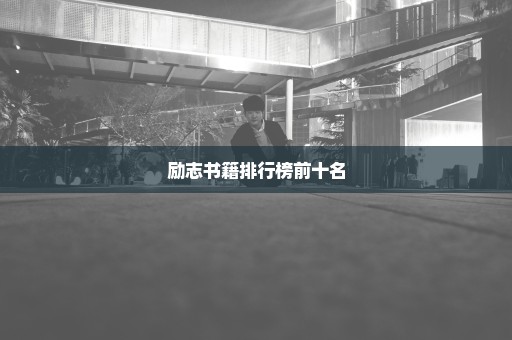 励志书籍排行榜前十名