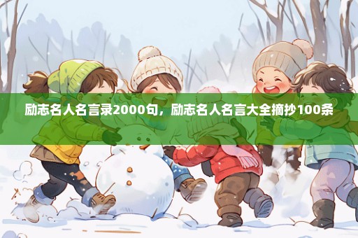 励志名人名言录2000句，励志名人名言大全摘抄100条 