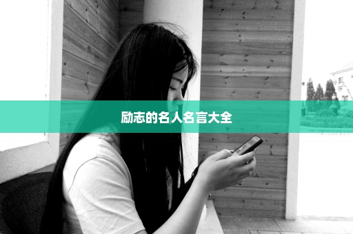 励志的名人名言大全