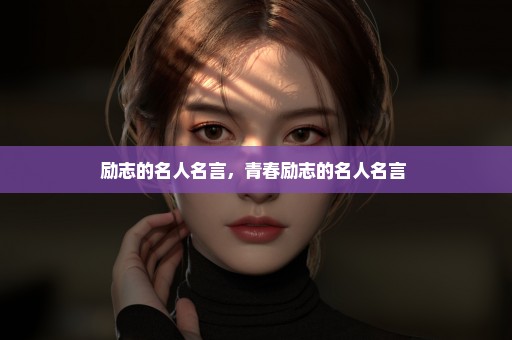励志的名人名言，青春励志的名人名言 