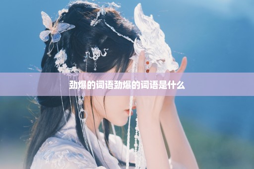 劲爆的词语劲爆的词语是什么