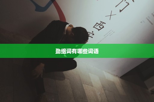 劲组词有哪些词语