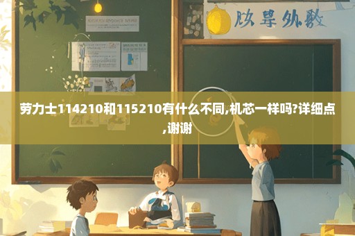 劳力士114210和115210有什么不同,机芯一样吗?详细点,谢谢