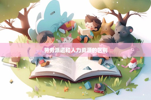 劳务派遣和人力资源的区别
