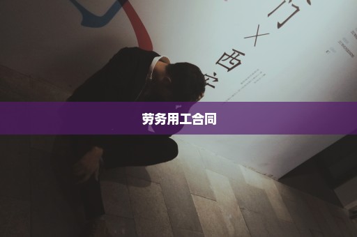 劳务用工合同