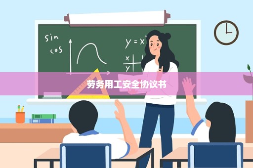 劳务用工安全协议书