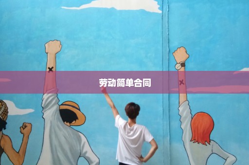 劳动简单合同