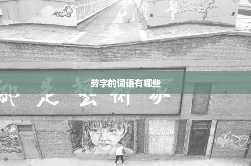 劳字的词语有哪些