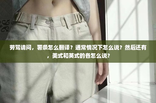 劳驾请问，薯条怎么翻译？通常情况下怎么说？然后还有，美式和英式的各怎么说？