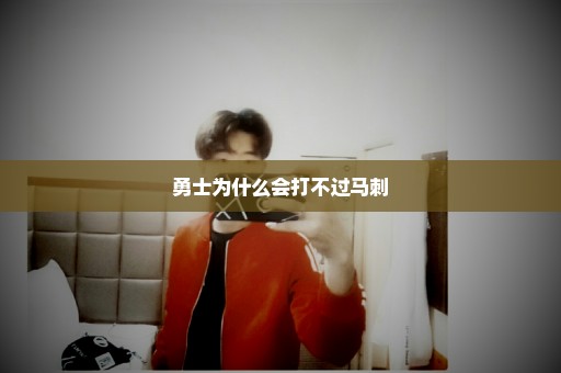 勇士为什么会打不过马刺